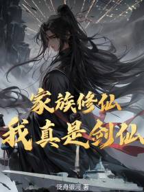家族修仙,我真是剑仙