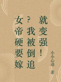 女帝硬要嫁？我被倒追就变强！
