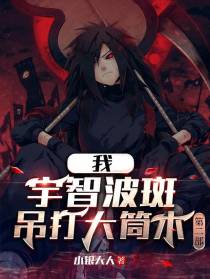 我宇智波斑吊打大筒木第二部