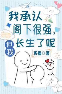 我承认阁下很强,但我长生了呢
