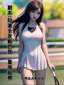 副本：知道全攻略的我,直接超神