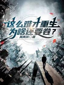 这么难才重生,为啥还要卷？