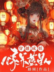 穿越成妖：惊呆蓝星人