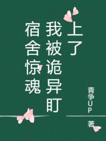 宿舍惊魂,我被诡异盯上了