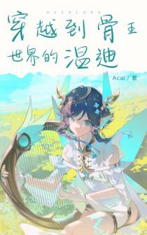 穿越到骨王世界的温迪