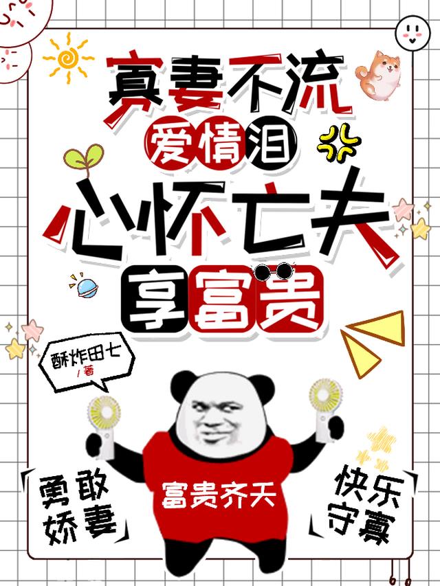 寡妻不流爱情泪,心怀亡夫享富贵