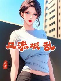 风流城乱