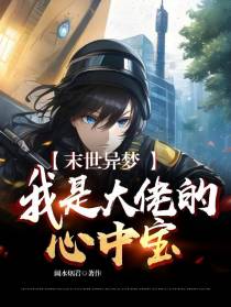 末世异梦,我是大佬的心中宝