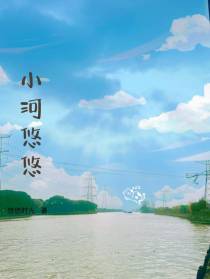 小河悠悠