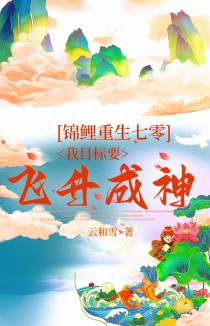 锦鲤重生七零,我目标要飞升成神