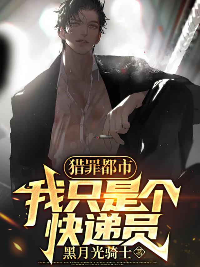 猎罪都市：我只是个快递员