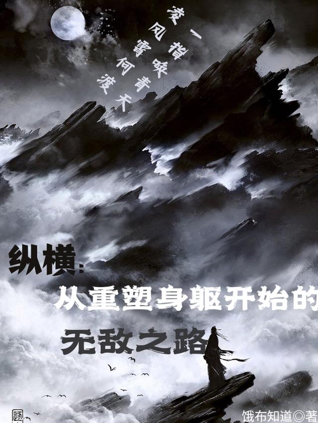 纵横：从重塑身躯开始的无敌之路