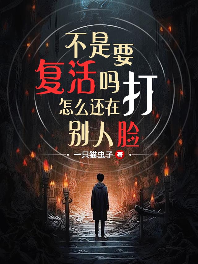 不是要复活吗,怎么还在打别人脸