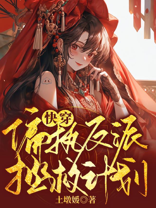快穿偏执反派拯救计划