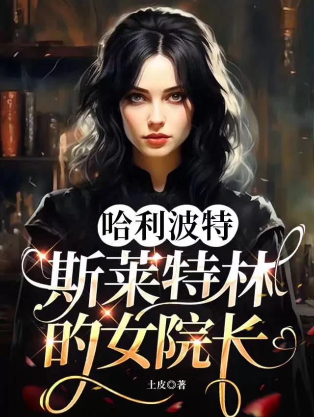哈利波特：斯莱特林的女院长
