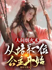 人间烟火术：从培养一位公主开始