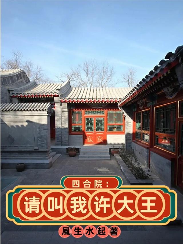 四合院：请叫我许大王