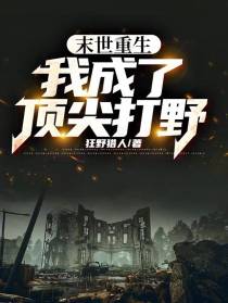 末世重生,我成了顶尖打野