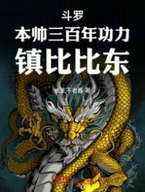 斗罗：本帅三百年功力,镇比比东
