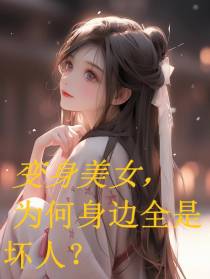 变身美女,为何身边全是坏人？