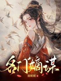 名门嫡谋