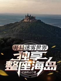 开局迷雾世界,独享整座海岛