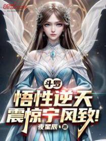 斗罗：悟性逆天,震惊宁风致！