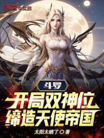 斗罗：开局双神位,缔造天使帝国