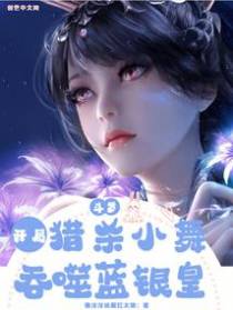 斗罗：开局猎杀小舞,吞食蓝银皇