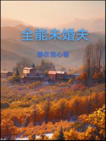 全能未婚夫