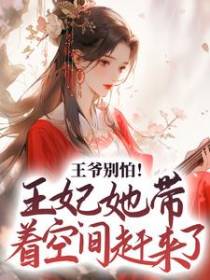 王爷别怕！王妃她带着空间赶来了