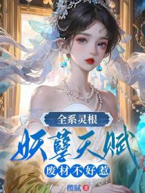 全系灵根,妖孽天赋,废材不好惹