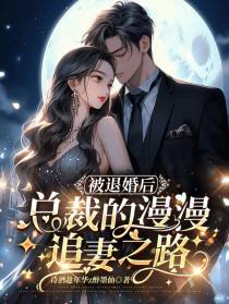 被退婚后,总裁的漫漫追妻之路