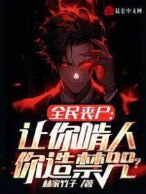 全民丧尸：让你啃人,你造禁咒？