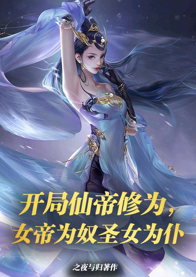 开局仙帝修为,女帝为奴圣女为仆