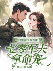娇憨神医有点甜：七零军夫拿命宠