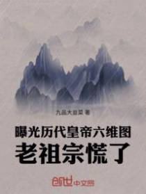 曝光历代皇帝六维图,老祖宗慌了
