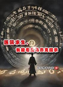 医院求生,我能看见马赛克提示