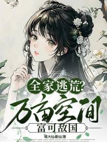 全家逃荒？万亩空间！富可敌国