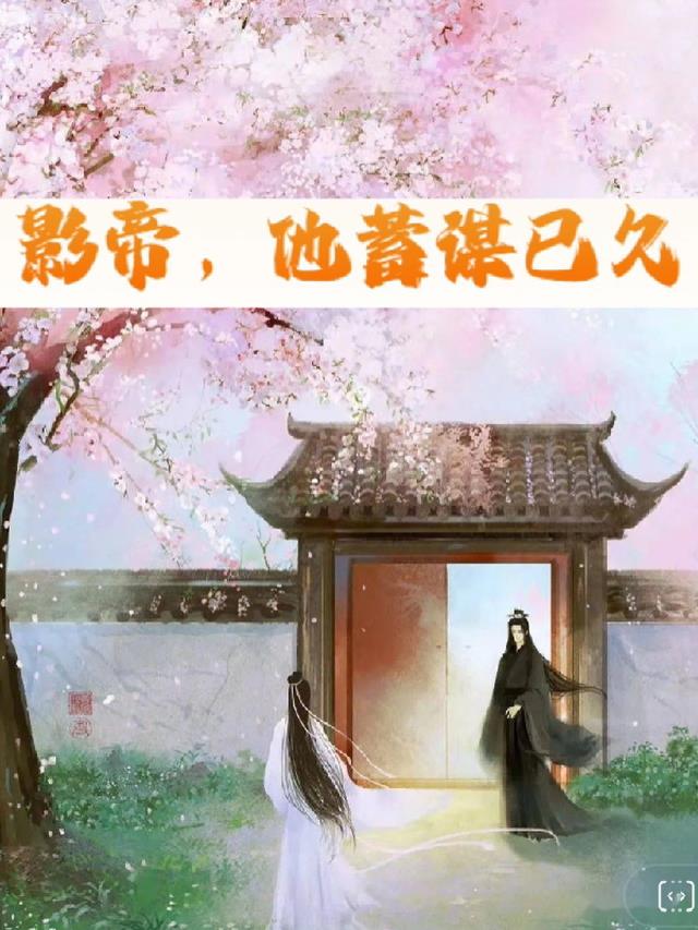 影帝,他蓄谋已久