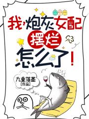 炮灰女配,躺平怎么了！