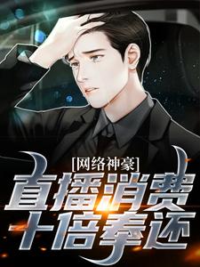 网络神豪，直播消费十倍奉还
