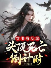 穿书成反派,头顶死亡倒计时！