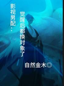 影视男配：觉醒后换对象了
