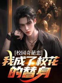 校园奇葩恋：我成了校花的替身？