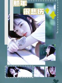 那年很悲伤