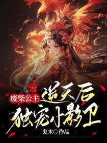 废柴公主逆天后独宠小影卫