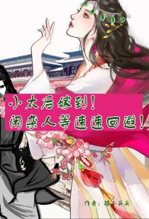 小太后嫁到！闲杂人等速速回避！