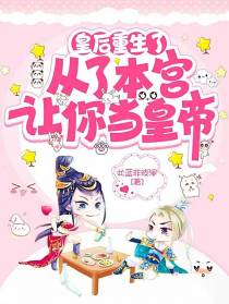 皇后重生了,从了本宫让你当皇帝