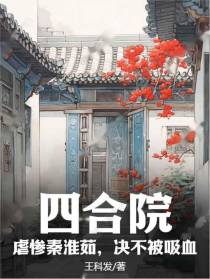 四合院：虐惨秦淮茹,决不被吸血